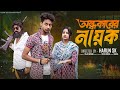 অন্ধকারের নায়ক Andhokarer Nayak New Bangla Natok Toni Salma L Palli Gra