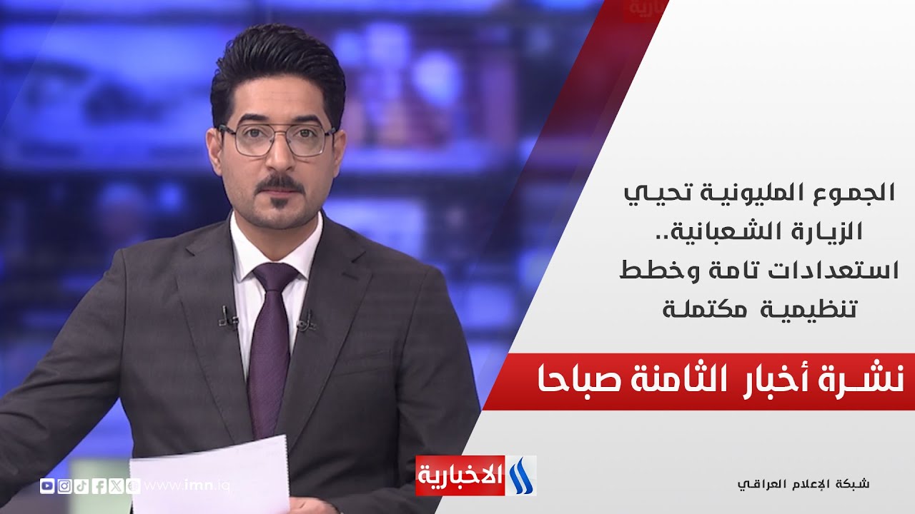 فيديو | الجموع المليونية تحيي الزيارة الشعبانية.. استعدادات تامة وخطط تنظيمية مكتملة في نشرة الـ 8