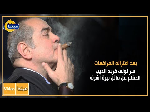 بعد اعتزاله المرافعات.. سر تولى فريد الديب الدفاع عن قاتل نيرة أشرف
