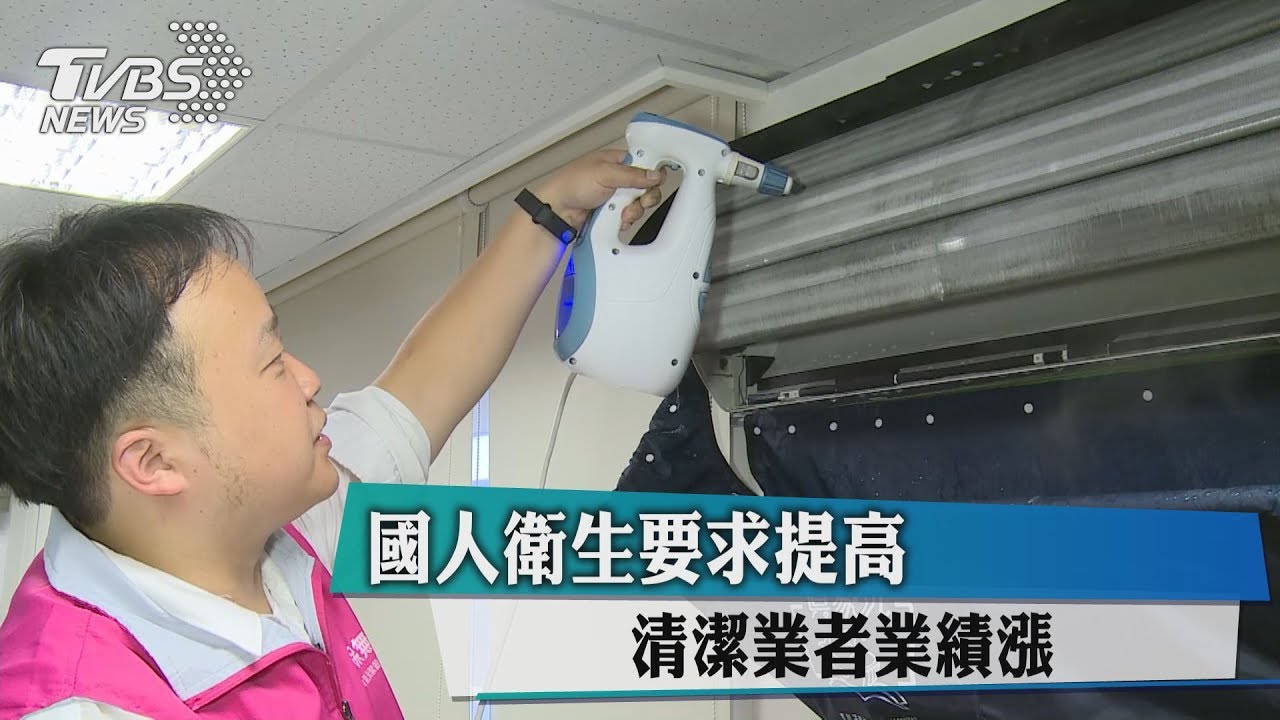 國人衛生要求提高　清潔業者業績漲