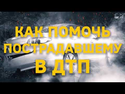 Проект СЖР по обучению журналистов основам безопасности. Как помочь пострадавшему в ДТП
