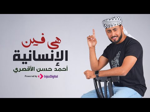 كلمات اغنية هي فين الإنسانية