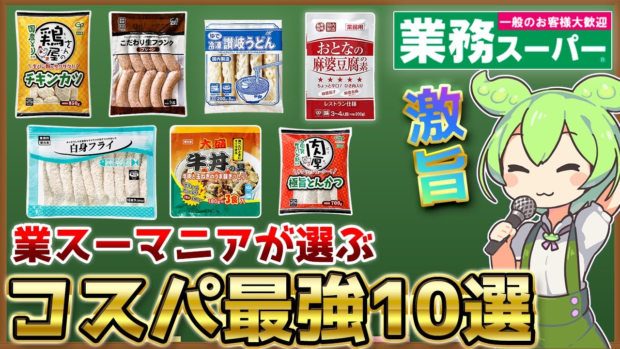 【業務スーパー】コスパ最強！絶対買うべきおすすめ商品TOP10 【2024年版人気】