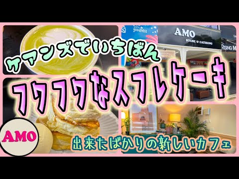 [Cairns Cafe Tour] A panqueca de suflê mais fofa de Cairns! “AMO HOUSE” Página 423 CANAL AUSTRÁLIA CAIRNS