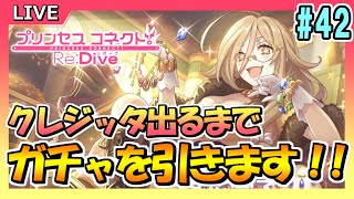 【プリコネR】#42 クレジッタ出るまでガチャ引きます！！【プリンセスコネクト！Re:Dive】