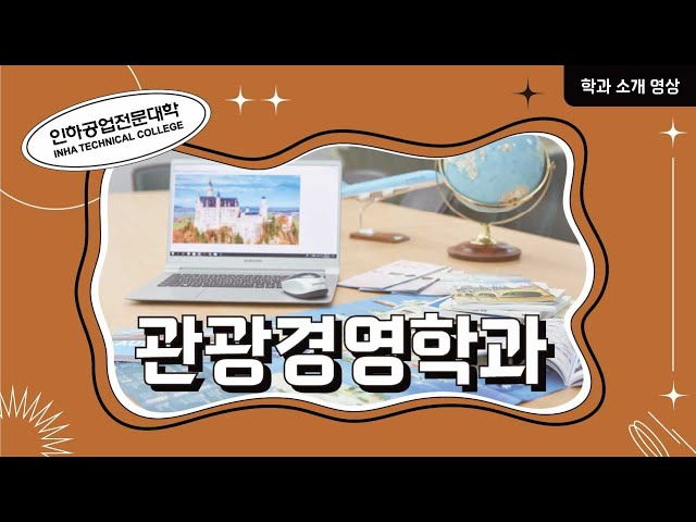 [학과소개] 관광경영학과