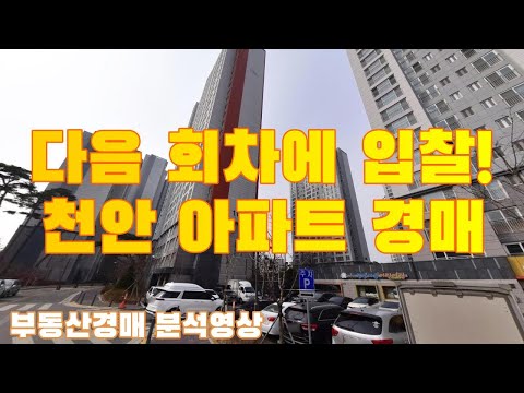 천안, 부동산 경매 신혼부부 실거주용 반값아파트 내집마련│권리분…