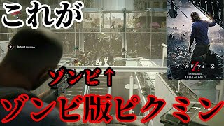 【絶叫注意】映画『ワールド・ウォーZ』のゲーム版がゾンビ版ピクミンだった件について。www【ゾンビゲーム】【ゾンビ映画】