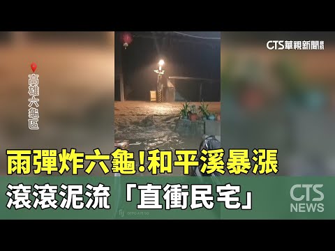 雨彈炸六龜！　和平溪暴漲　滾滾泥流「直衝民宅」