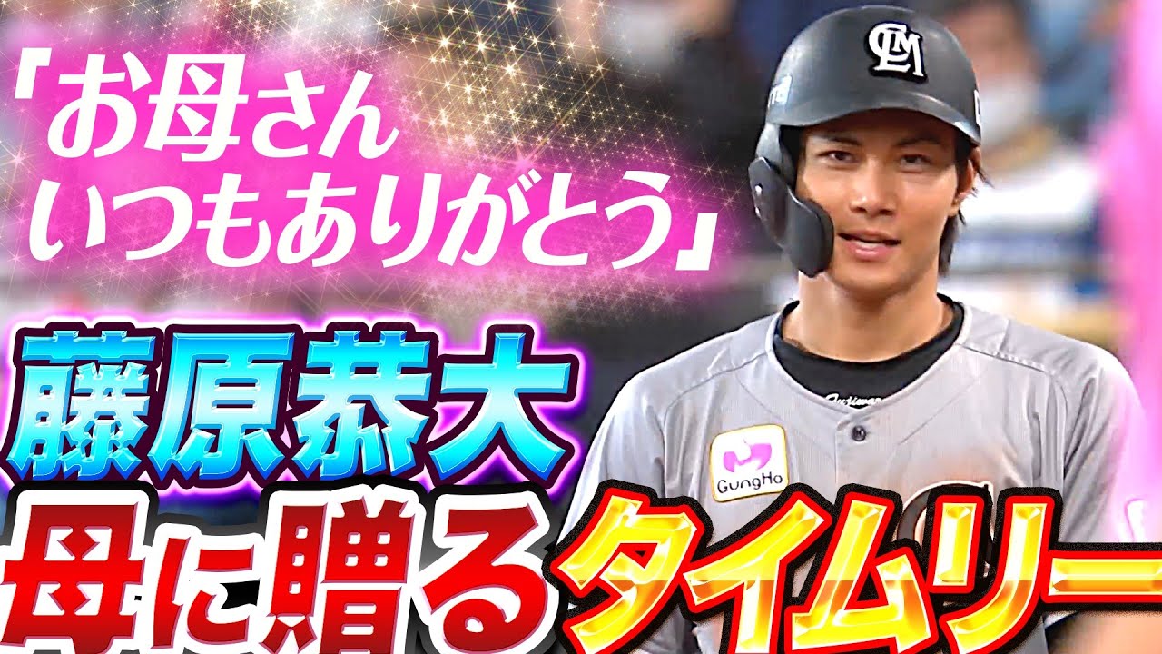 【自慢の息子】藤原恭大『母に贈るタイムリー内野安打』