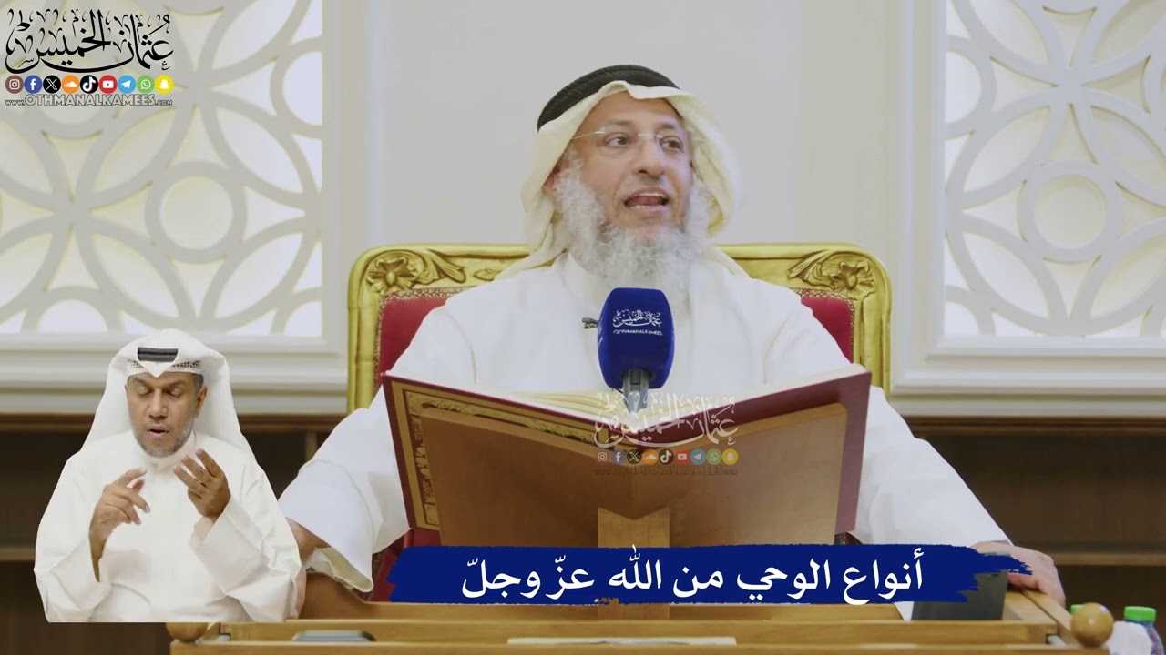 505- أنواع الوحي من الله عز وجل - عثمان الخميس