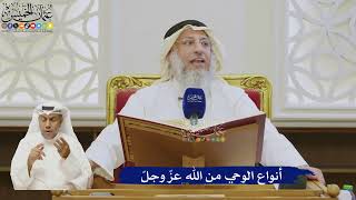 505- أنواع الوحي من الله عز وجل - عثمان الخميس