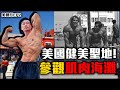 【楷教練通往奧林匹亞】參觀美國知名健美聖地 肌肉海灘❗ 美國行│EP2