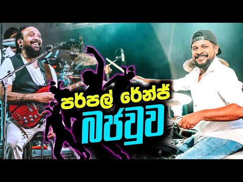 ආනං මනං බජවු වගේද රිලාවල Purple Range බජවුව