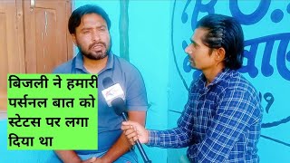 Rajender Ki Comedy। Interview । राजेन्द्र और बिजली के बीच ऐशा क्या हुआ जो कि करने लगे अलग अलग काम?? video