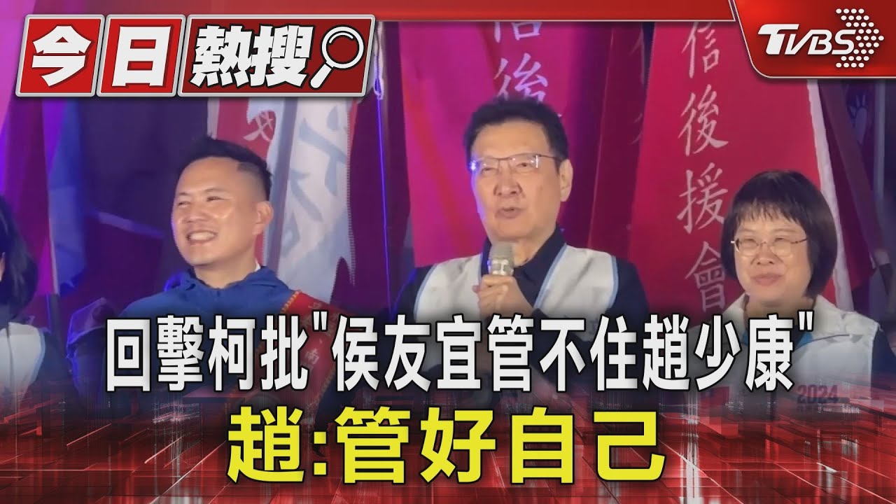 回擊柯批「侯友宜管不住趙少康」 趙:管好自己