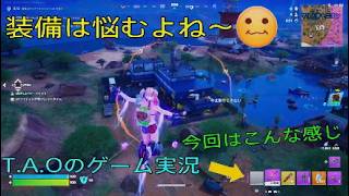 ［フォートナイト］［ゼロビルド］装備悩むよね～［T.A.Oのゲーム実況］