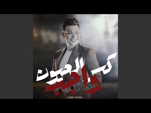 كسر العيون واجب