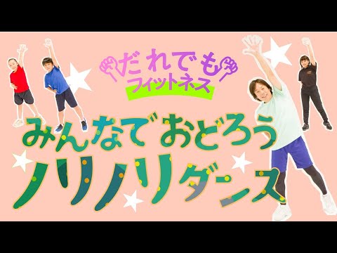 だれでもフィットネス みんなでおどろう ノリノリダンス