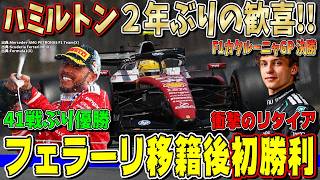 【F1解説】ついに来た！ハミルトンがフェラーリで初優勝！41戦ぶり復活勝利で106勝目！アントネッリとルクレールに悲劇…F1バルセロナ・カタロニアGP決勝について話します