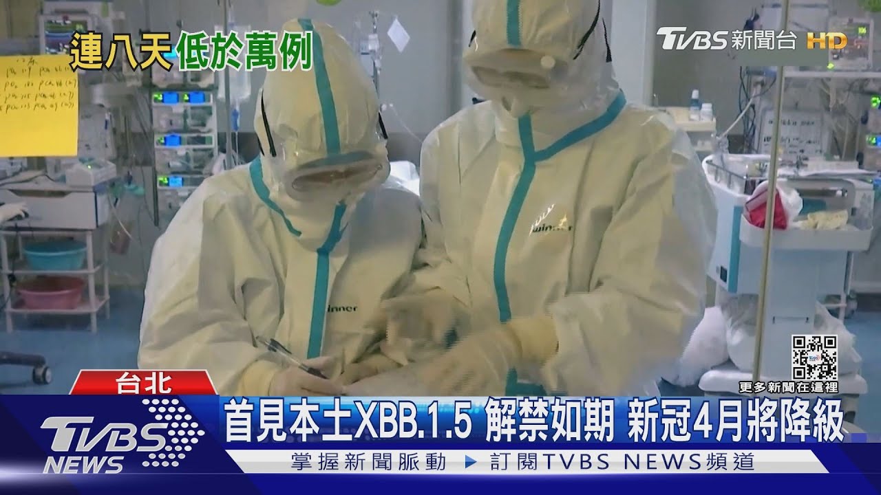 首見本土XBB.1.5 解禁如期新冠4月將降級