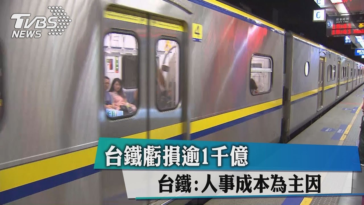 台鐵虧損逾1千億 台鐵:人事成本為主因
