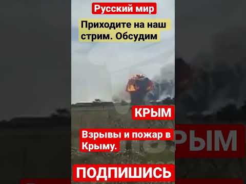 Взрывы и пожар в Крыму. Взрыв в Крыму.