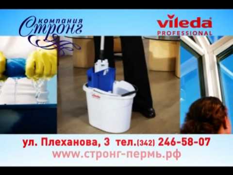 Компания "Стронг" и Vileda Professional представляет комплексный ассортимент уборочного инвентаря!