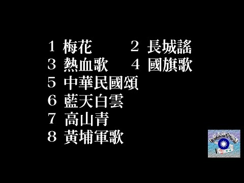 #愛國歌曲八連唱有字幕 #梅花 #長城謠 #熱血歌 #國旗歌 #中華民國頌 #藍天白雲 #高山青 #黃埔軍歌