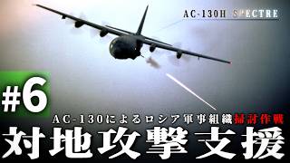 【CoD MWR】#6 空中要塞AC-130の対地攻撃支援 - ロシア軍事組織を撃滅せよ【ゆっくり実況・Call of Duty・キャンペーン】