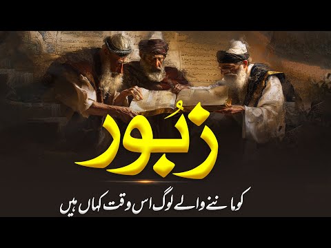Zabur K Manny Waly Kon Log Hain? | | Where Is Zaboor || Al Mutahid Islamic