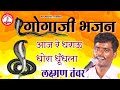 Gogaji bhajan|| Laxman tanwar|| गोगाजी भजन गायक लक्ष्मण तंवर करन