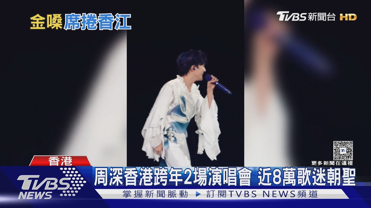大陸藝人周深香港跨年2場演唱會　近8萬歌迷朝聖！