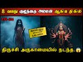 Real Life Ghost Experience In Tamil திருச்சியில் பெண் அம்ம�