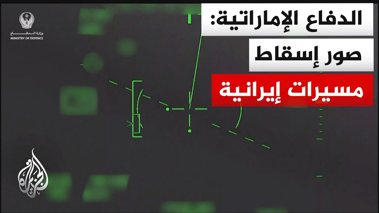 شاهد | لحظة استهداف مسيرات إيرانية بثها التلفزيون الإماراتي