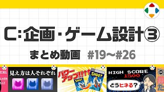 開始 - C: 企画・ゲーム設計3 (まとめ動画) #19~#26