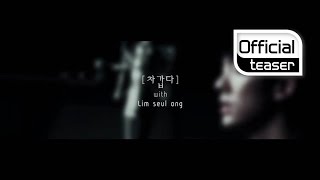 [Teaser] Shim Hyun Bo(심현보) _ It's cold(차갑다) (With Lim seul ong(임슬옹))