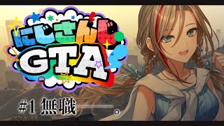 声入り🐑🎵 - 【#にじGTA 】この街に無職としてやってきました!【来栖夏芽/にじさんじ】