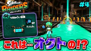 つまみぐいダンジョンがオクトエキスパンションの名残があって楽しい！【スプラトゥーン レイダース】#4