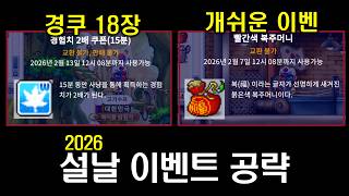 [메이플랜드] 2026 설날 이벤트 공략