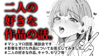 【ラジオ】影響を受けた作品、好きな作品【雑談】