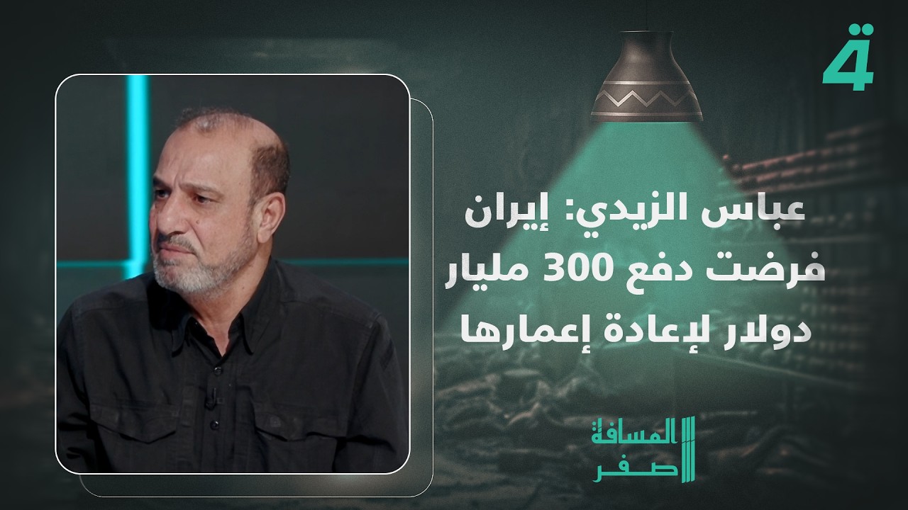 فيديو | عباس الزيدي: إيران فرضت دفع 300 مليار دولار لإعادة إعمارها