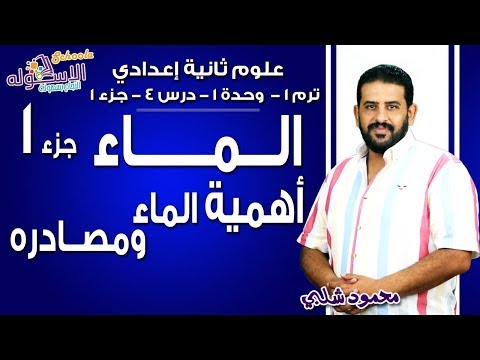 علوم تانية إعدادي 2019 | الماء | تيرم1 - وح1 - در4 - ج 1 | الاسكوله