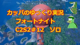 カッパのゆっくり実況　フォートナイト　♯12　ソロ