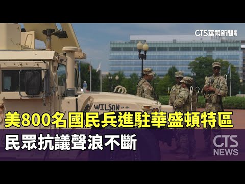 美800名國民兵進駐華盛頓特區　民眾抗議聲浪不斷