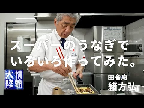 うなぎの卵とじ巻き・うざく・まかない豚丼
