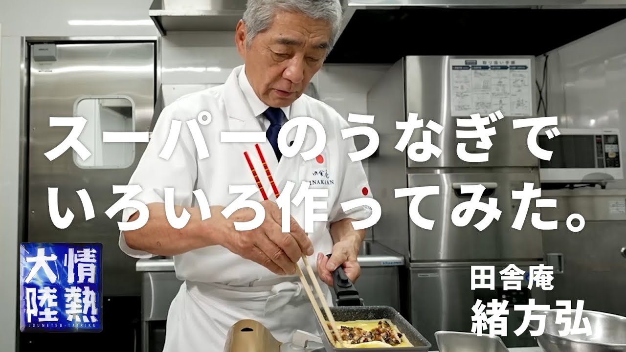 うなぎの卵とじ巻き・うざく・まかない豚丼