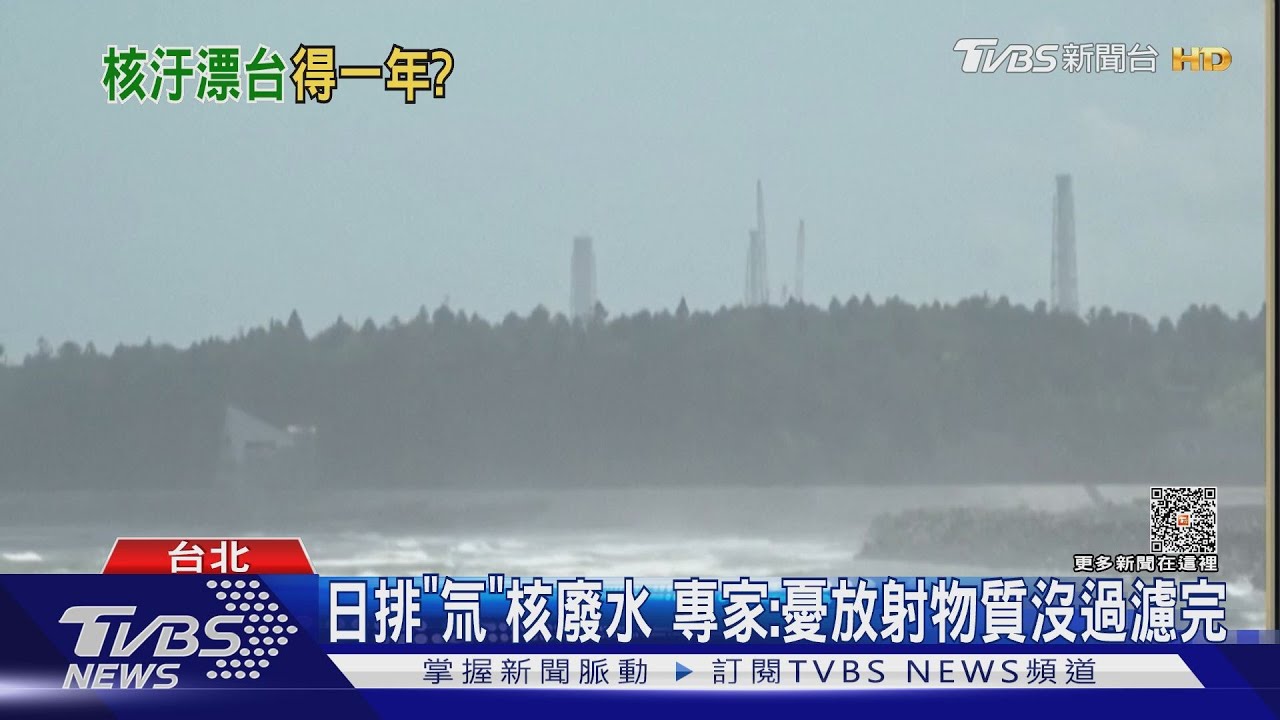 日排「氚」核廢水 專家:憂放射物質沒過濾完
