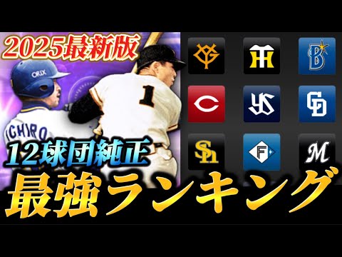 あの球団が今アツい！？最新版「純正最強球団ランキング」が大幅アップデート！！リアタイ最強球団はいかに！？【プロスピA】【リアタイ】