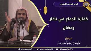 صورة كفارة الجماع في نهار رمضان